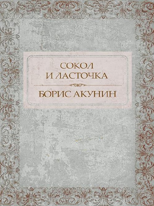 Title details for Сокол и Ласточка by Борис Акунин - Available